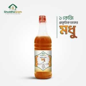 প্রাকৃতিক চাকের মধু, খাঁটি মধু, বাংলাদেশি হানি, শুদ্ধগ্রাম প্রাকৃতিক মধু