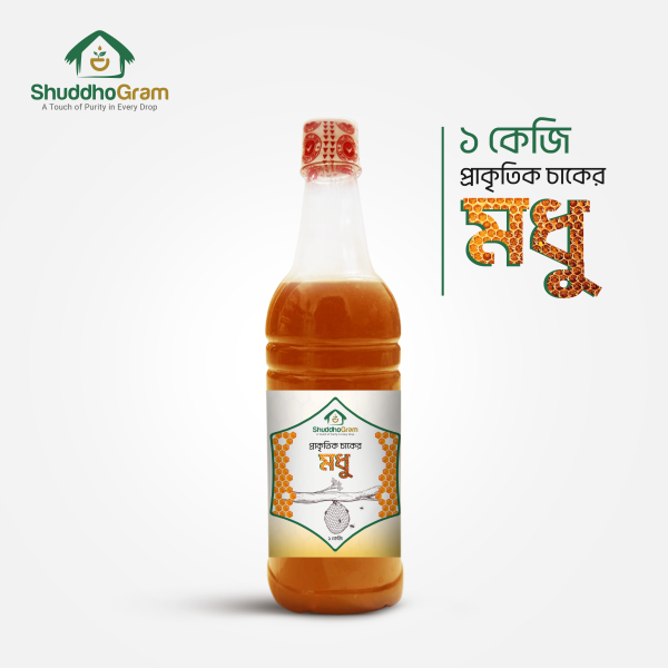 প্রাকৃতিক চাকের মধু, খাঁটি মধু, বাংলাদেশি হানি, শুদ্ধগ্রাম প্রাকৃতিক মধু