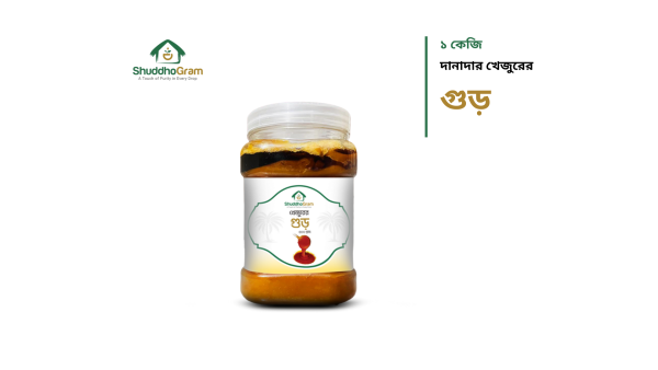 খেজুরের গুড়  (দানাদার)