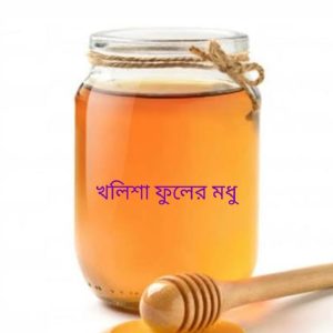 Pure Sundarban Kholisha Flower Honey in glass jar” “Raw and natural Kholisha flower honey from Sundarbans” “Shuddhogram Sundarban Kholisha Honey natural product” “Unprocessed forest honey collected from Sundarbans