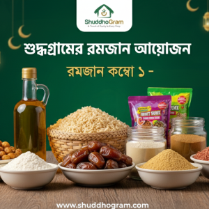 রমজান কম্বো রমজান ফুড প্যাক ফ্যামিলি রমজান প্যাক হালাল খাবার বাংলাদেশ অর্গানিক খাবার বাংলাদেশ বিশুদ্ধ মধু খাঁটি সরিষার তেল রমজানের খেজুর যবের ছাতু স্বাস্থ্যকর সেহরি স্বাস্থ্যকর ইফতার ShuddhoGram পণ্য