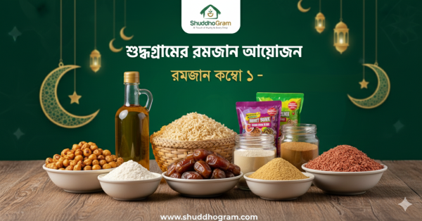 রমজান কম্বো রমজান ফুড প্যাক ফ্যামিলি রমজান প্যাক হালাল খাবার বাংলাদেশ অর্গানিক খাবার বাংলাদেশ বিশুদ্ধ মধু খাঁটি সরিষার তেল রমজানের খেজুর যবের ছাতু স্বাস্থ্যকর সেহরি স্বাস্থ্যকর ইফতার ShuddhoGram পণ্য