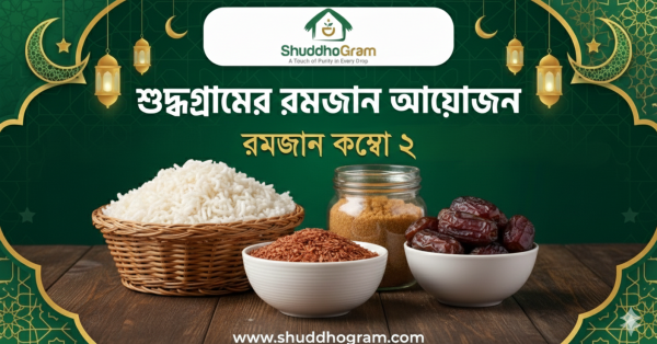 রমজান কম্বো – ২