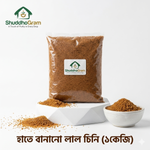 শুদ্ধগ্রাম প্রিমিয়াম হাতে বানানো লাল চিনি প্যাকেট - অপরিশোধিত ও কেমিক্যালমুক্ত | ShuddhoGram Premium Handmade Red Sugar Packet - Unrefined & Chemical-free