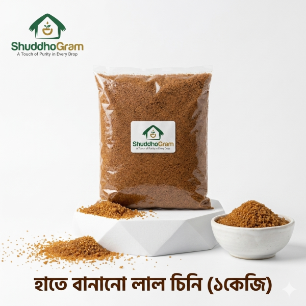 শুদ্ধগ্রাম প্রিমিয়াম হাতে বানানো লাল চিনি প্যাকেট - অপরিশোধিত ও কেমিক্যালমুক্ত | ShuddhoGram Premium Handmade Red Sugar Packet - Unrefined & Chemical-free